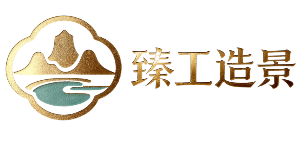 臻工造景